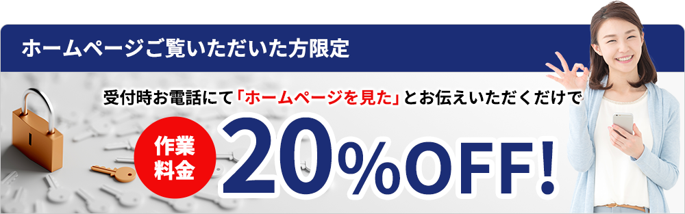 ホームページご覧いただいた方限定20％引き！